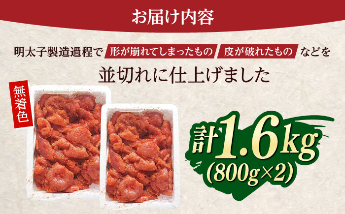 無着色辛子明太子並切れ（1.6kg）＜一般社団法人地域商社ふるさぽ＞ 那珂川市 [GBX227]