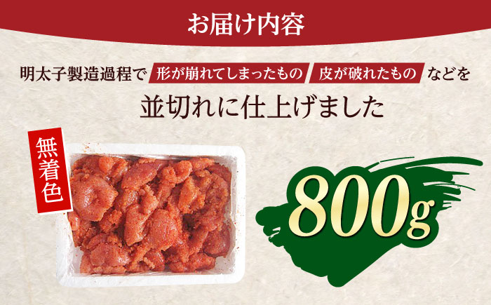 無着色辛子明太子並切れ（800ｇ）＜一般社団法人地域商社ふるさぽ＞ 那珂川市 [GBX228]