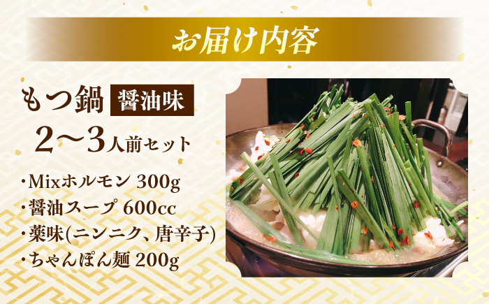 【味味】もつ鍋2～3人前セット（醤油味）＜一般社団法人地域商社ふるさぽ＞ 那珂川市 [GBX238]