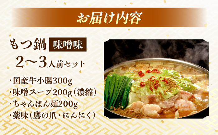 【兆や】もつ鍋　2～3人前セット（味噌味）＜一般社団法人地域商社ふるさぽ＞ 那珂川市 [GBX241]