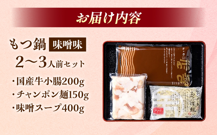 【芳々亭】もつ鍋2～3人前セット（味噌味）＜一般社団法人地域商社ふるさぽ＞ 那珂川市 [GBX243]