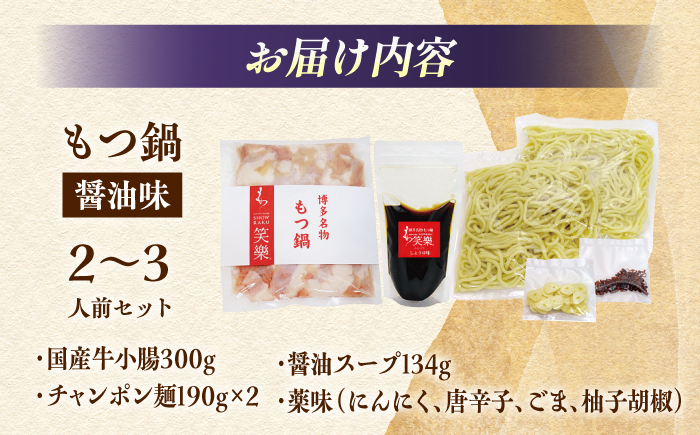 【博多笑楽】もつ鍋2～3人前セット（醤油）＜一般社団法人地域商社ふるさぽ＞ 那珂川市 [GBX244]