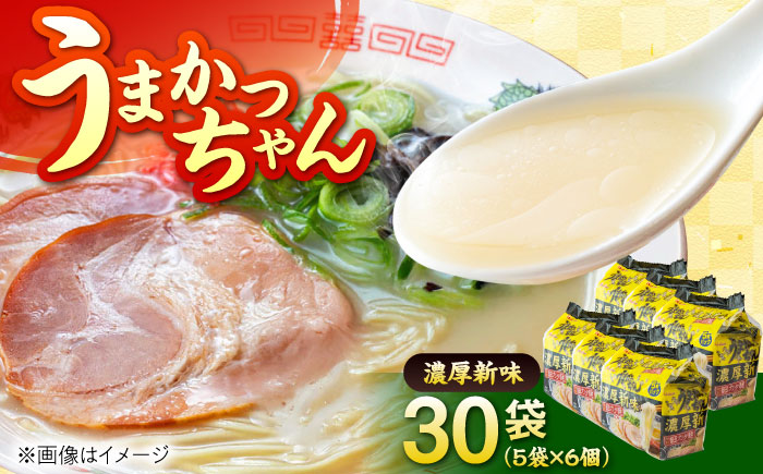 福岡・博多の味『うまかっちゃん』30袋（5袋パック×6セット）濃厚新味＜一般社団法人地域商社ふるさぽ＞ 那珂川市 [GBX248]