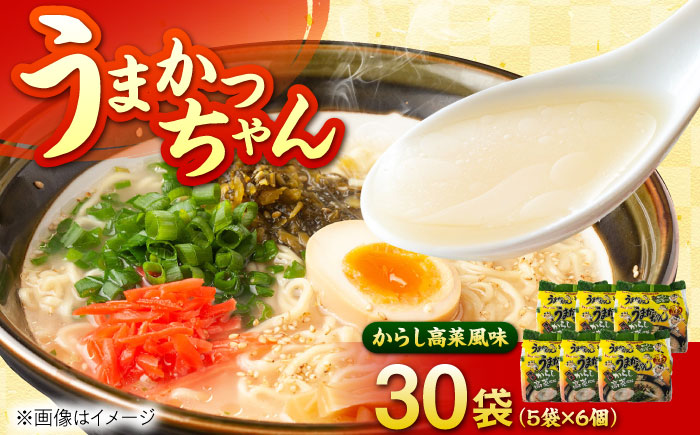 福岡・博多の味『うまかっちゃん』30袋（5袋パック×6セット）からし高菜風味＜一般社団法人地域商社ふるさぽ＞ 那珂川市 [GBX249]