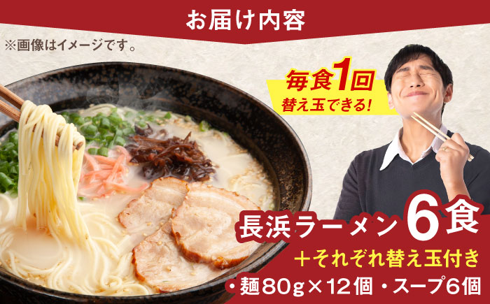 長浜ラーメンセット（6食）替え玉付＜一般社団法人地域商社ふるさぽ＞ 那珂川市 [GBX251]