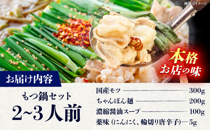 精肉店のもつ鍋セット＜一般社団法人地域商社ふるさぽ＞ 那珂川市 [GBX256]