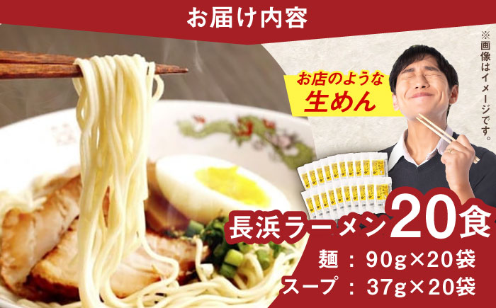 福岡・博多名物　長浜ラーメン　２０食入り＜一般社団法人地域商社ふるさぽ＞那珂川市 [GBX259]