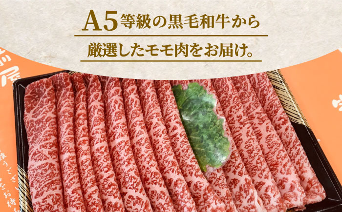 【A5等級お届け！】モモ すき焼き しゃぶしゃぶ 300g＜株式会社チクゼンヤ＞那珂川市 [GCF008]