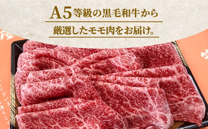 【A5等級お届け！】モモ すき焼き しゃぶしゃぶ 600g＜株式会社チクゼンヤ＞那珂川市 [GCF009]