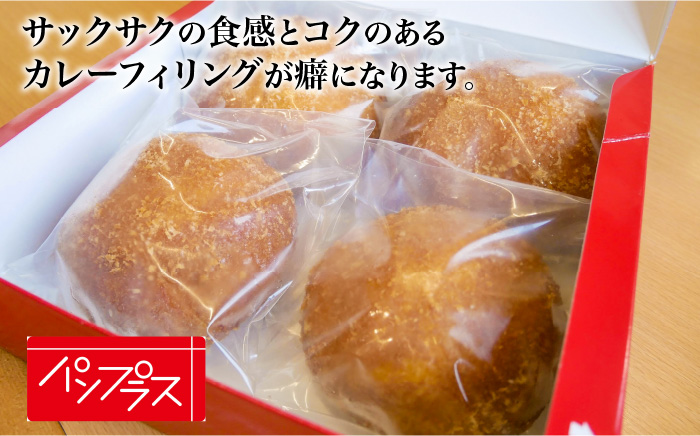 【グランプリ金賞！】壱岐牛カレーパン 4個入パック＜パンプラス＞那珂川市 パン ぱん [GCQ001]