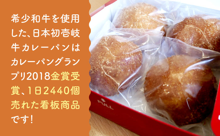 壱岐牛 カレーパン（6個）＜パンプラス＞那珂川市 パン ぱん [GCQ005]