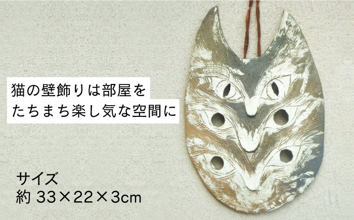 【猫好きのあなたに】1点物 猫の壁飾り ＜曼荼羅窯＞那珂川市 雑貨 インテリア [GCW008]