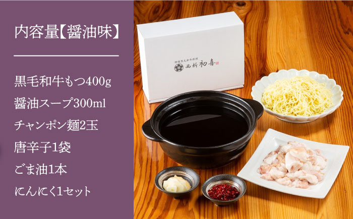 【創業約90年の本物の味】もつ鍋セット 醤油味 2～3人前（野菜なし）＜西新 初喜＞那珂川市 [GDD001]