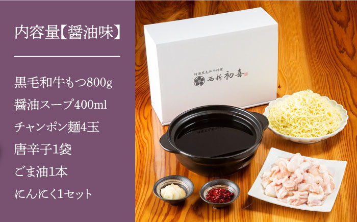 【創業約90年の本物の味】もつ鍋セット 醤油味 4～6人前（野菜なし）＜西新 初喜＞那珂川市 [GDD003]
