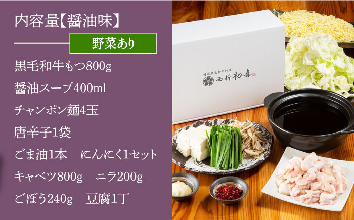 【創業約90年の本物の味】もつ鍋セット 醤油味 4～6人前（野菜付き）＜西新 初喜＞那珂川市 [GDD004]
