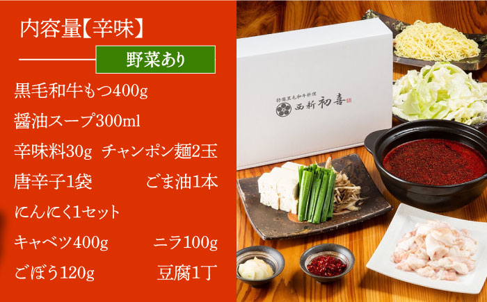 【創業約90年の本物の味】もつ鍋 セット 辛味 (醤油ベース) 2～3人前（野菜付き）＜西新 初喜＞那珂川市 [GDD010]