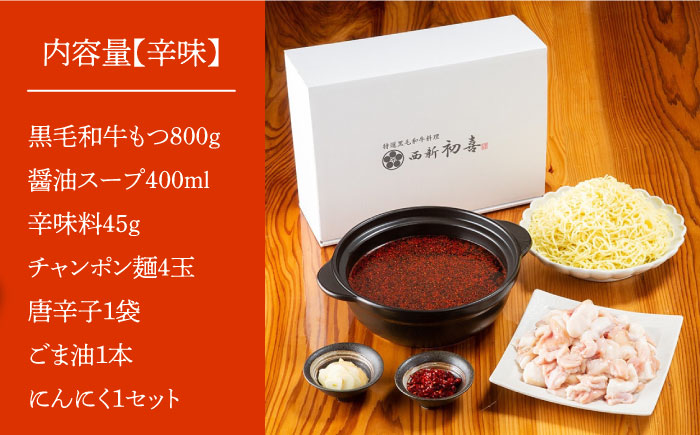【創業約90年の本物の味】もつ鍋 セット 辛味 (醤油ベース) 4～6人前（野菜なし）＜西新 初喜＞那珂川市 [GDD011]