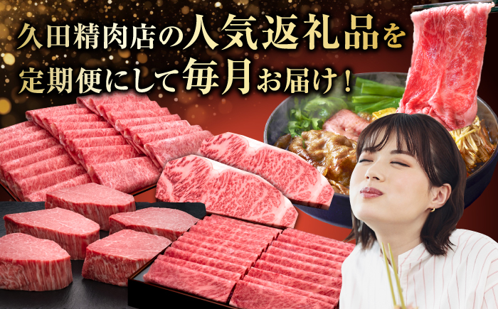 【全6回定期便】A4～A5等級 極上 博多和牛 食べ比べ 贅沢セット＜久田精肉店＞那珂川市 [GDE075] 牛肉 セット こだわり 美味しい 人気 ランキング ご褒美 絶品