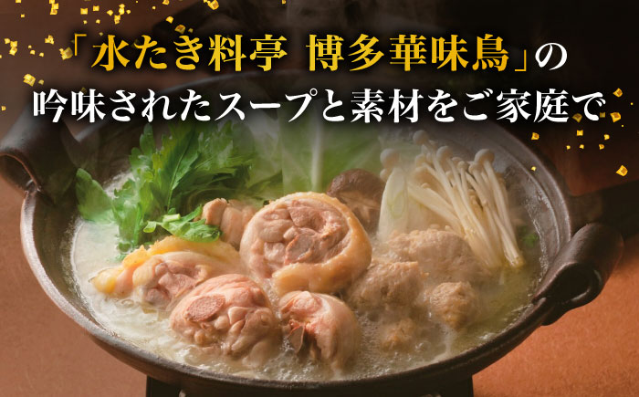 【全12回定期便】博多華味鳥 水炊き セット 6~8人前＜トリゼンフーズ＞那珂川市 鍋 水炊き [GDM020]