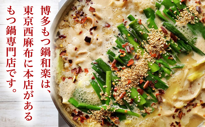 博多もつ鍋  味噌味（2～3人前）ちゃんぽん麺付き＜株式会社和楽corporation＞那珂川市 鍋 もつ鍋 味噌味 [GDV004]