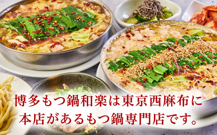 博多もつ鍋  味噌味 醤油味 食べ比べセット（4～5人前）ちゃんぽん麺付き＜株式会社和楽corporation＞那珂川市 鍋 鍋セット [GDV009]