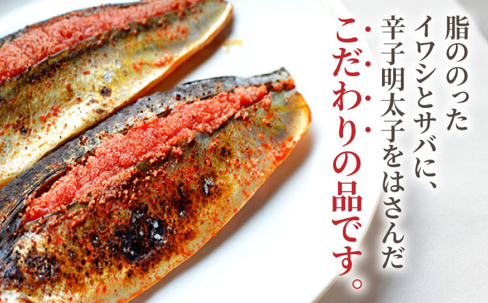 さば明太6枚・いわし明太6尾セット＜株式会社マル五＞那珂川市 明太加工 [GDW016]