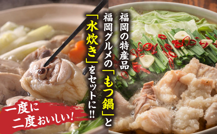 【博多名物】福岡県産ハーブ鶏水炊き&国産牛もつ鍋(みそ味)食べ比べセット　各2人前＜株式会社マル五＞那珂川市 鍋 鍋セット [GDW038]