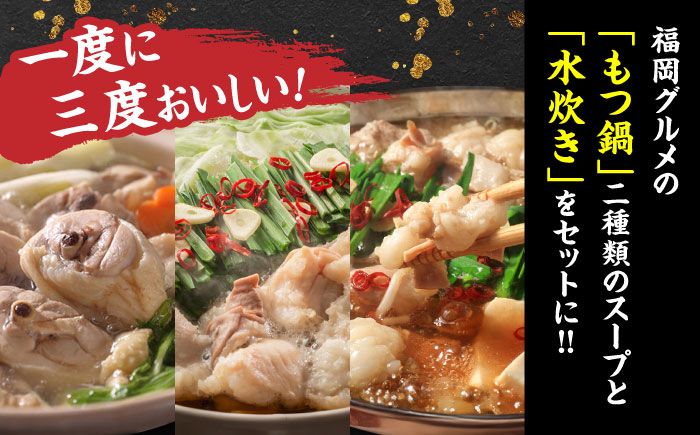 【博多名物】鶏水炊き&もつ鍋2種(醤油味・みそ味)満腹食べくらべ　各2人前（合計6人前）＜株式会社マル五＞那珂川市 鍋 鍋セット [GDW039]