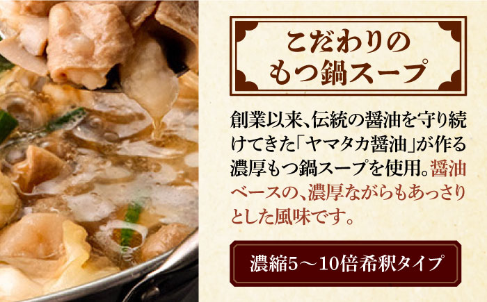 欲ばりもつ鍋セット 6人前（600g）濃縮醤油スープ ＜株式会社natural factory＞那珂川市 [GEA003]