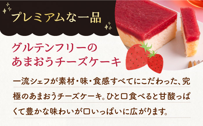 あまおうチーズケーキ 260g ＜株式会社natural factory＞那珂川市 洋菓子 スイーツ ケーキ [GEA011]