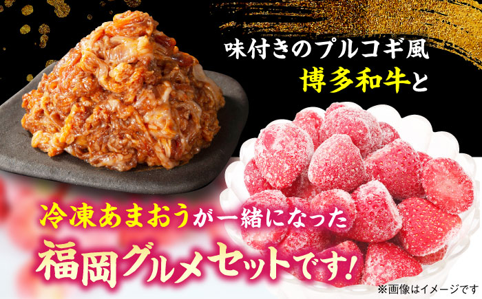 プルコギ風味付き 博多和牛 ＆冷凍あまおう セット（各500g×4） 計4kg＜株式会社natural factory＞那珂川市 [GEA017]