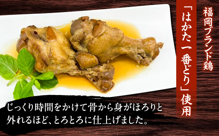 はかた一番どり 手羽元のとろとろ煮 3袋＜株式会社natural factory＞那珂川市 肉 鶏肉 [GEA061]