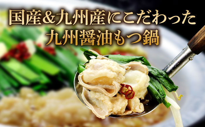 国産牛もつ1kgオーバー！九州醤油もつ鍋 10人前＜株式会社ベネフィス＞那珂川市 [GED045]