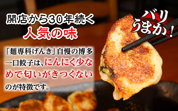 冷凍 博多一口餃子 25個入り×10パック＜麺専科げんき＞那珂川市 [GEG003]