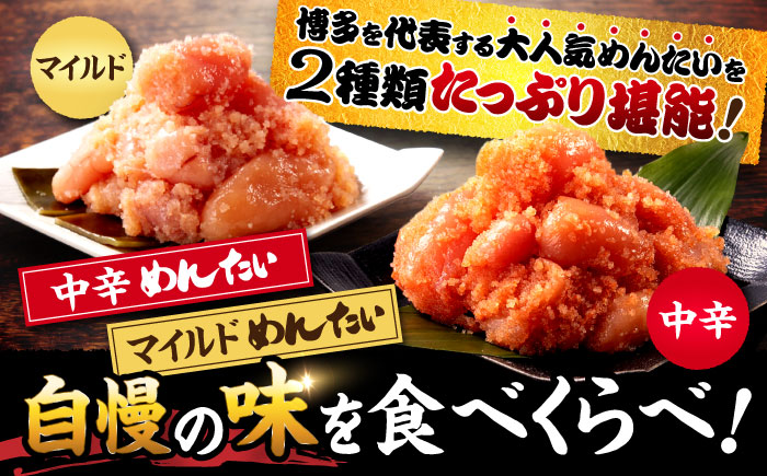 【全12回定期便】辛子めんたい 食べくらべセット800g（各400g）＜福さ屋株式会社＞那珂川市 切れ子 [GEJ016]