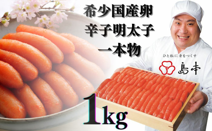 【博多辛子明太子の島本】希少国産卵・無着色 辛子明太子 一本物１kg＜株式会社島本食品＞那珂川市 [GER018]