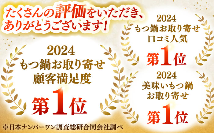 【全6回定期便】もつ鍋一藤 国産黒毛和牛のもつ鍋醤油味 2～3人前＜Smallcompany株式会社＞那珂川市 [GEX011]