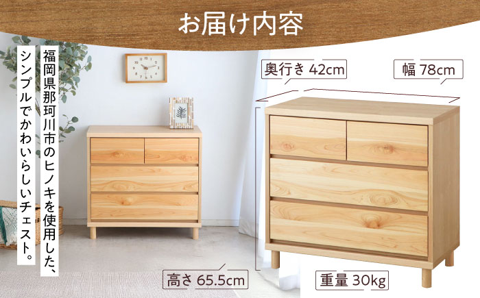 チプレ 75 チェスト　那珂川ひのき使用 ＜株式会社東馬＞ 那珂川市 大川家具 [GFJ002]