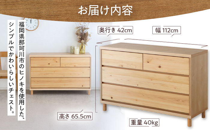 チプレ　110　チェスト＜株式会社東馬＞ 那珂川市 大川家具 [GFJ003]