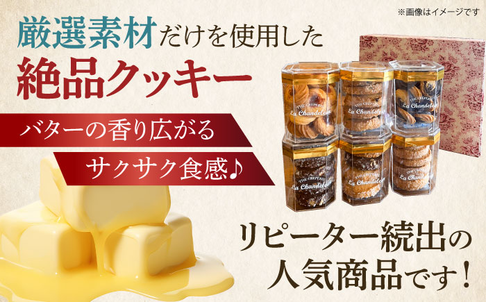 クッキー詰め合せセット（6種） ＜La Chandeleur（ラ・シャンドルール）＞ 那珂川市 [GFP008]