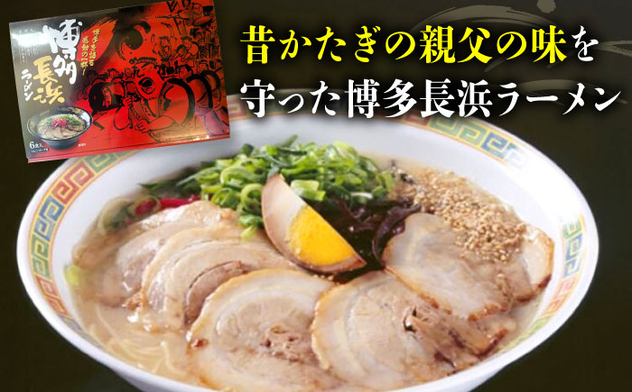 博多長浜ラーメン　６食入り×２箱 ＜木村食品＞ 那珂川市 [GFR029]
