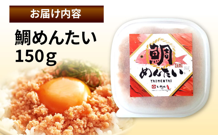 博多の新名物　たいめんたい　150g ＜木村食品＞ 那珂川市 [GFR037]