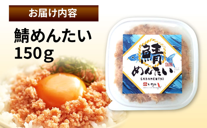 博多の新名物　さばめんたい　150g ＜木村食品＞ 那珂川市 [GFR038]