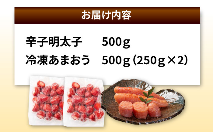 辛子明太子無着色(切子)500gと福岡県産冷凍あまおう500g(250g×2)訳あり ＜木村食品＞ 那珂川市 [GFR039]