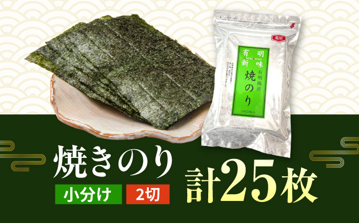 福岡有明のり　焼き海苔　2切25枚入×1袋　【合計25枚】＜株式会社 木村食品＞那珂川市 [GFR050]