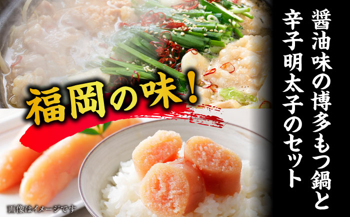 訳あり!博多醤油もつ鍋2人前と辛子明太子(切子)1個セット ＜木村食品＞ 那珂川市 [GFS001]