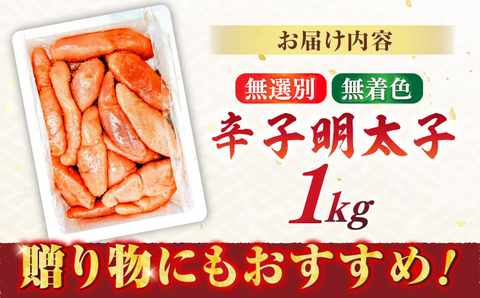 【博多徳永】訳あり!無選別(混合)不揃い無着色辛子明太子(1kg) ＜木村食品＞ 那珂川市 [GFT001]