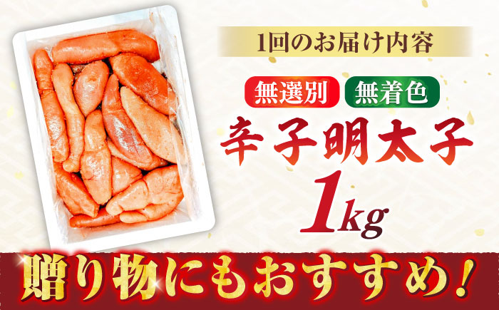 【全3回定期便】【博多徳永】訳あり!無選別(混合)不揃い無着色辛子明太子(1kg) ＜木村食品＞ 那珂川市 [GFT003]