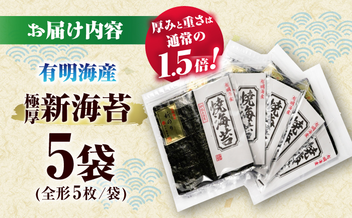 極厚!!(厚みと重さ1.5倍)新海苔 焼海苔5袋セット 全形5枚×5袋 福岡有明のり ＜木村食品＞ 那珂川市 [GFW037]