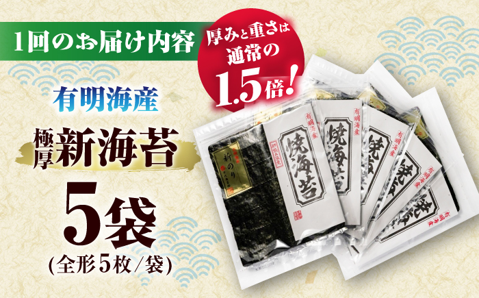 【全6回定期便】極厚!!(厚みと重さ1.5倍)新海苔 焼海苔5袋セット 全形5枚×5袋 福岡有明のり ＜木村食品＞ 那珂川市 [GFW040]